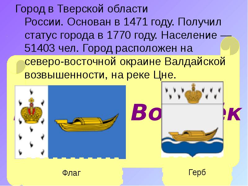 Город в Тверской области России. Основан в 1471 году. Получил статус города в 1770 году. Город в Тверской области России. Основан в 1471 году. Получил статус города в 1770 году.