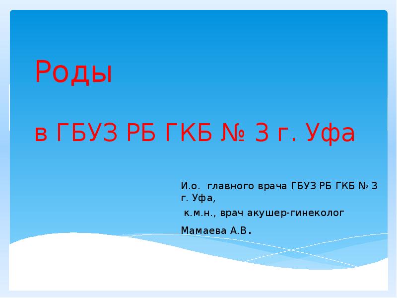 Роды в ГБУЗ РБ ГКБ № 3 г. Уфа
Роды в ГБУЗ РБ ГКБ № 3 г. Уфа