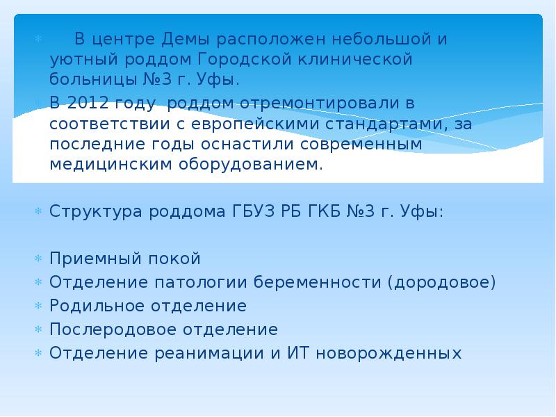 В центре Демы расположен небольшой и уютный роддом Городской клинической больницы В центре Демы расположен небольшой и уютный роддом Городской клинической больницы