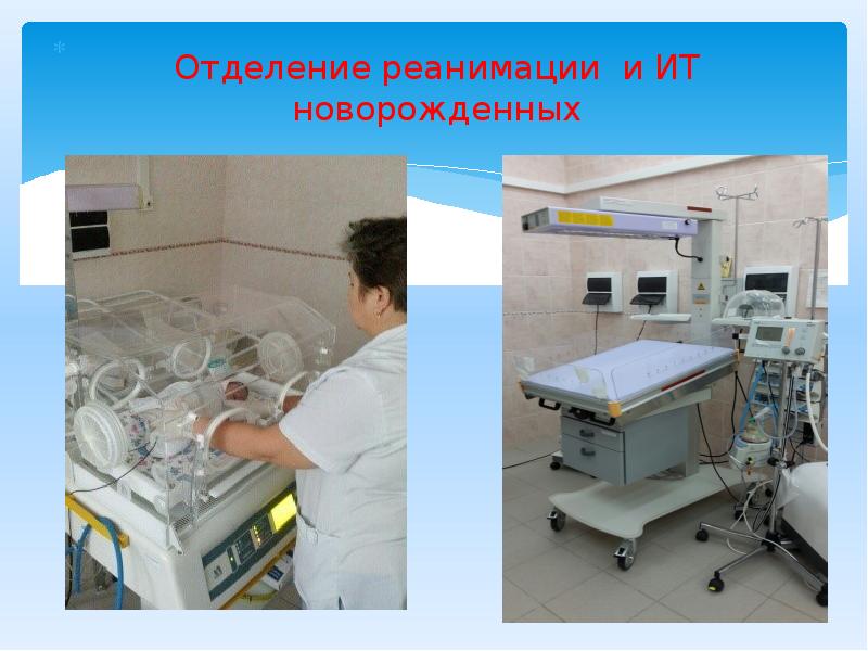 Отделение реанимации и ИТ новорожденных Отделение реанимации и ИТ новорожденных