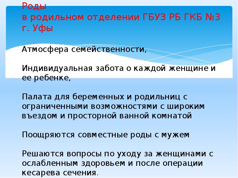 Роды в родильном отделении ГБУЗ РБ ГКБ №3 г. Уфы Роды в родильном отделении ГБУЗ РБ ГКБ №3 г. Уфы