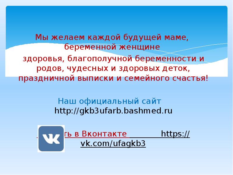 Мы желаем каждой будущей маме, беременной женщине
здоровья, благополучной беременности Мы желаем каждой будущей маме, беременной женщине
здоровья, благополучной беременности