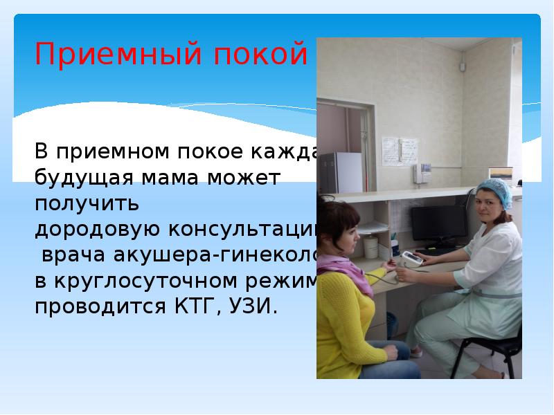 Приемный покой В приемном покое каждая будущая Приемный покой В приемном покое каждая будущая