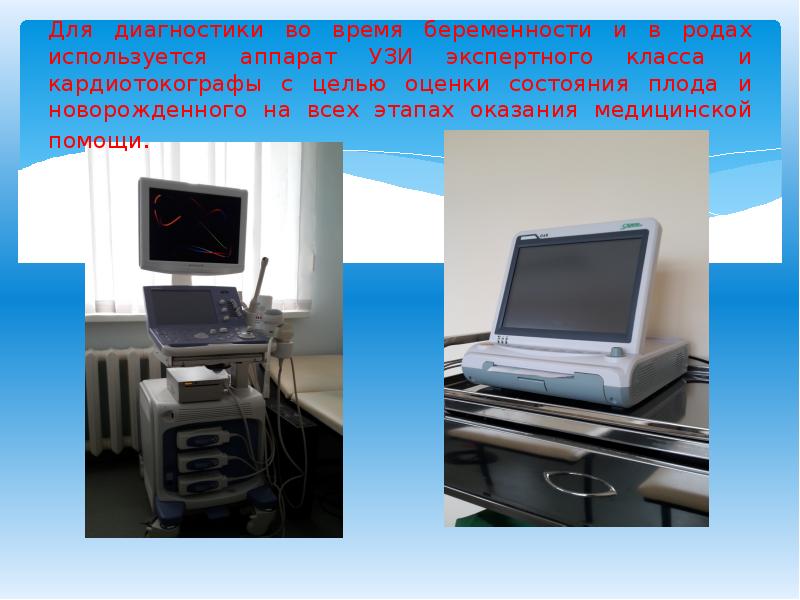 Для диагностики во время беременности и в родах используется аппарат УЗИ Для диагностики во время беременности и в родах используется аппарат УЗИ