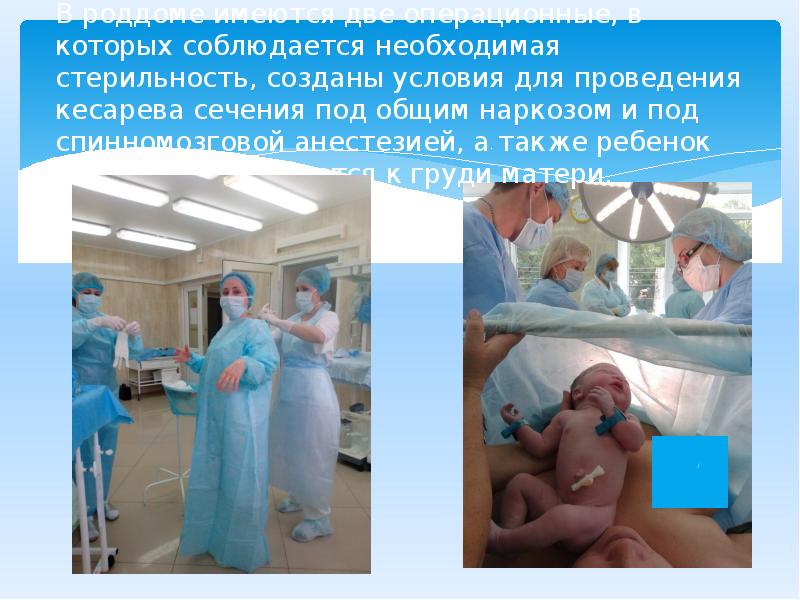 В роддоме имеются две операционные, в которых соблюдается необходимая стерильность, созданы В роддоме имеются две операционные, в которых соблюдается необходимая стерильность, созданы