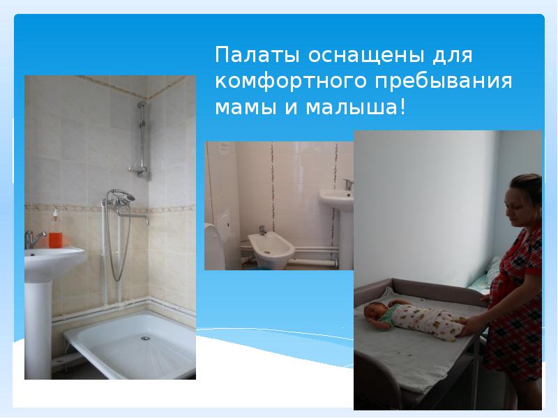 Палаты оснащены для комфортного пребывания мамы и малыша! Палаты оснащены для комфортного пребывания мамы и малыша!