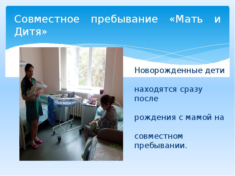 Совместное пребывание «Мать и Дитя» Совместное пребывание «Мать и Дитя»