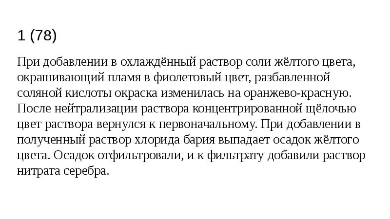 1 (78)
При добавлении в охлаждённый раствор соли жёлтого цвета, окрашивающий 1 (78)
При добавлении в охлаждённый раствор соли жёлтого цвета, окрашивающий