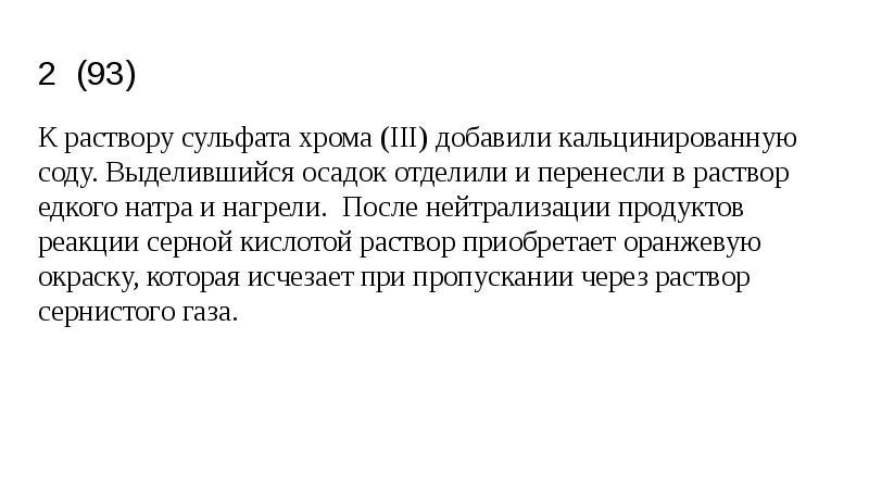 2 (93)
К раствору сульфата хрома (III) добавили кальцинированную соду. Выделившийся 2 (93)
К раствору сульфата хрома (III) добавили кальцинированную соду. Выделившийся