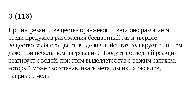 3 (116)
При нагревании вещества оранжевого цвета оно разлагаетя, среди продуктов 3 (116)
При нагревании вещества оранжевого цвета оно разлагаетя, среди продуктов
