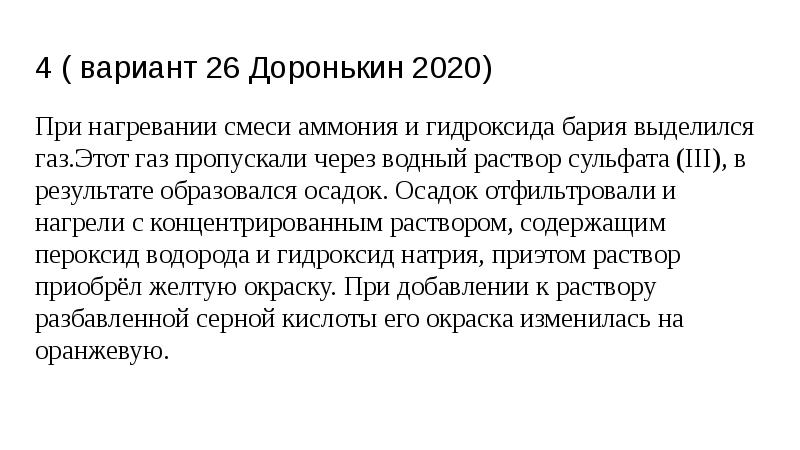 4 ( вариант 26 Доронькин 2020)
При нагревании смеси аммония и 4 ( вариант 26 Доронькин 2020)
При нагревании смеси аммония и