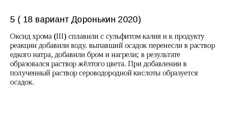 5 ( 18 вариант Доронькин 2020)
Оксид хрома (III) сплавили с 5 ( 18 вариант Доронькин 2020)
Оксид хрома (III) сплавили с