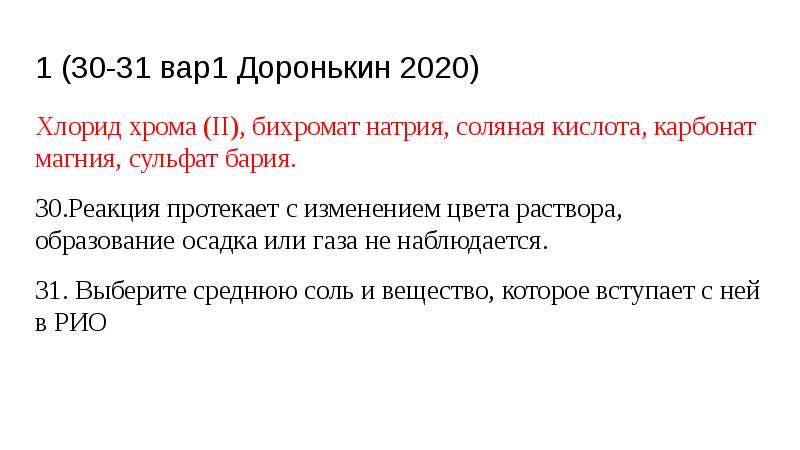 1 (30-31 вар1 Доронькин 2020)
Хлорид хрома (II), бихромат натрия, соляная 1 (30-31 вар1 Доронькин 2020)
Хлорид хрома (II), бихромат натрия, соляная
