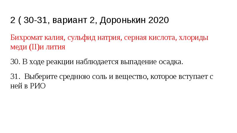 2 ( 30-31, вариант 2, Доронькин 2020
Бихромат калия, сульфид натрия, 2 ( 30-31, вариант 2, Доронькин 2020
Бихромат калия, сульфид натрия,