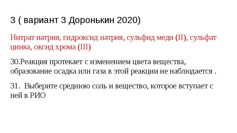 3 ( вариант 3 Доронькин 2020)
Нитрат натрия, гидроксид натрия, сульфид 3 ( вариант 3 Доронькин 2020)
Нитрат натрия, гидроксид натрия, сульфид