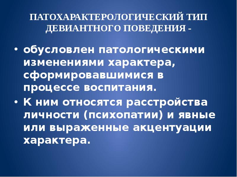 Обусловленное поведение. Патохарактерологический Тип поведения. Патохарактерологические типы девиантного поведения. Патохарактерологический девиантное поведение. Патохарактерологическое поведение примеры.