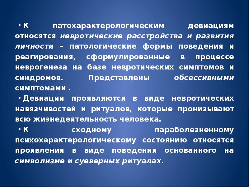 К локальным формам аномального развития принято относить. Невротический Тип развития личности. Патология развития личности. Патохарактерологический Тип девиации. Типы патологического развития личности.