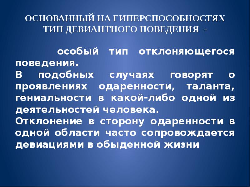 Образчик поведения 9. Девиантное поведение на базе гиперспособностей. Поведение на базе гиперспособностей. "Формы и структура девиантного поведения". На базе гиперспособностей Тип девиантного поведения.