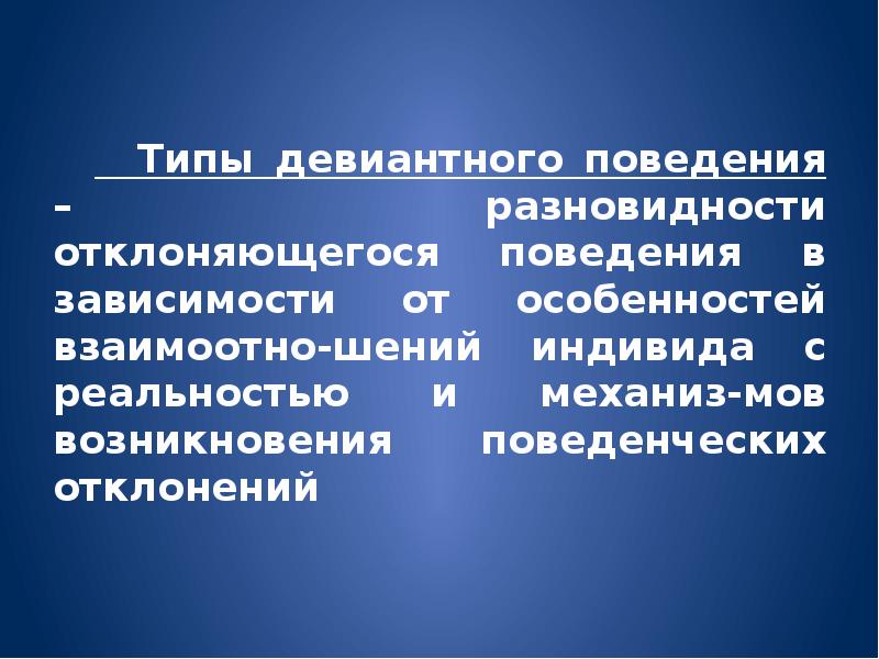 Типы девиантного поведения. Патохарактерологическое девиантное поведение. Патохарактерологический Тип девиантного. Формы проявления патохарактерологического поведения. Патохарактерологический Тип отклоняющегося поведения.