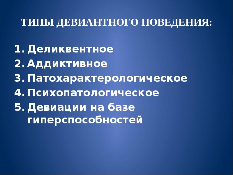 Девиантное поведение виды. Типы девиантного поведения. Модели и типы отклоняющегося поведения. Девиации на базе гиперспособностей. Структура девиантного поведения.