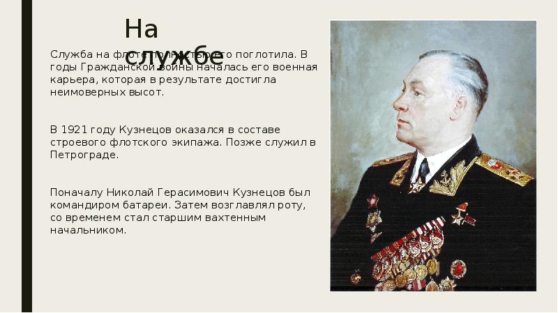 Дети адмирала кузнецова николая герасимовича
