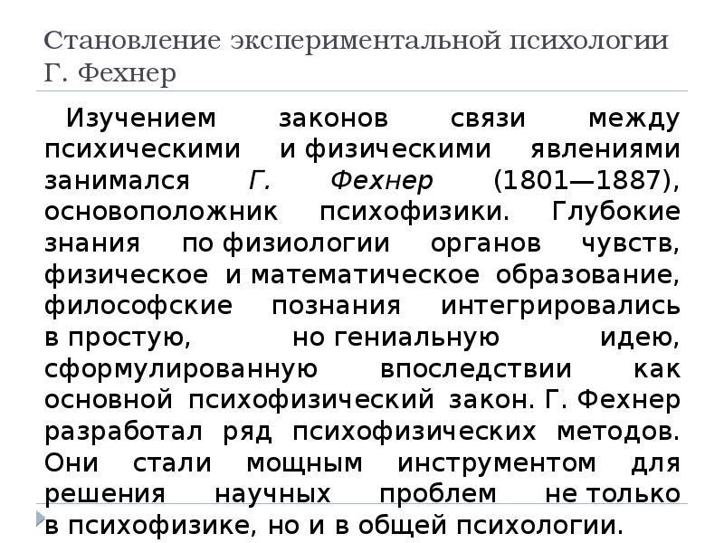 Экспериментальная психология сознания. Становление экспериментальной психологии. Экспериментальная психология. История развития экспериментальной психологии. Структура экспериментальной психологии.