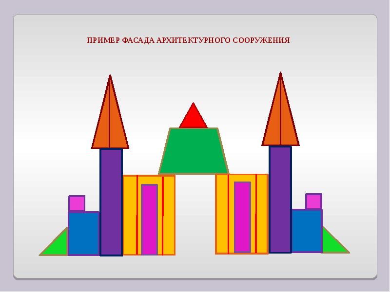 Здание рисунок из геометрических фигур