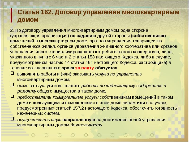 Договор управления мкд срок. Договор управления многоквартирным домом. Ст 162 состав. Непосредственное управление многоквартирным домом. Статья 162.2.