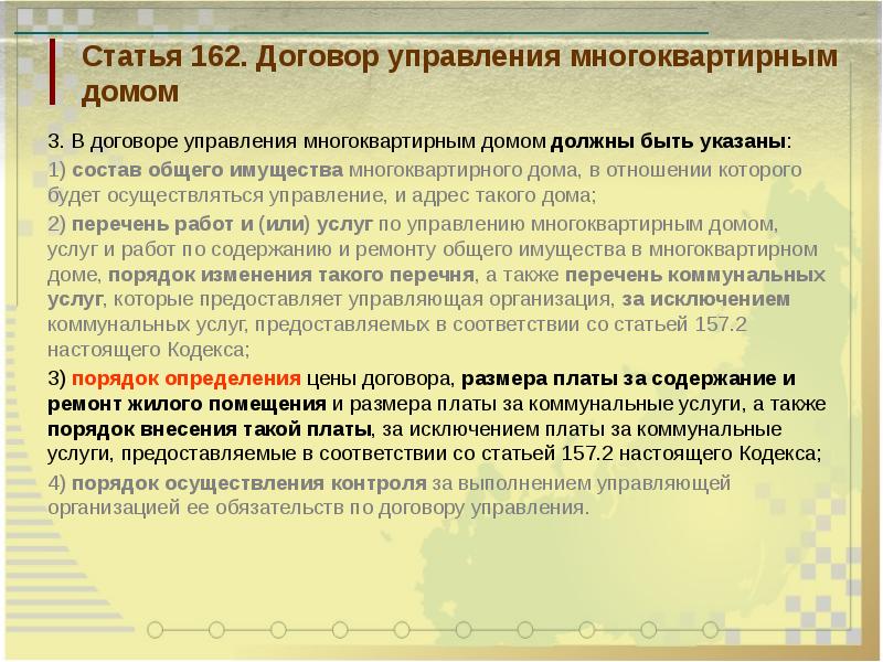 Ст 162. В договоре управления многоквартирным домом должны быть указаны это. Договор управления МКД презентация. Особенности договора управления многоквартирными. Управленческий контракт.