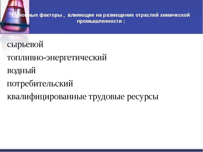 Факторы промышленности. Факторы размещения газовой отрасли. Факторы размещения химической промышленности в мире. Факторы размещения газовой промышленности. Основные факторы размещения газовой промышленности.