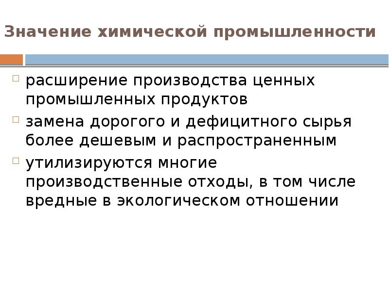 Значение химической промышленности. Химическая промышленность значение отрасли. Значение химической промышленности мира. Значение хим промышленности.