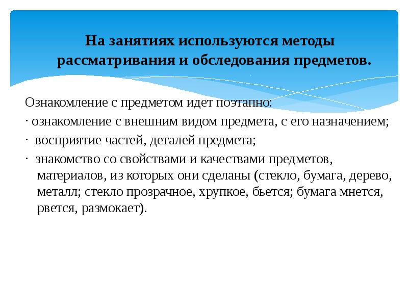 Ознакомление с принципами. Рассматривание и обследование предметов. Последовательность обследования предмета. Методы ознакомления с предметом. Этапы обследования предметов у дошкольников.