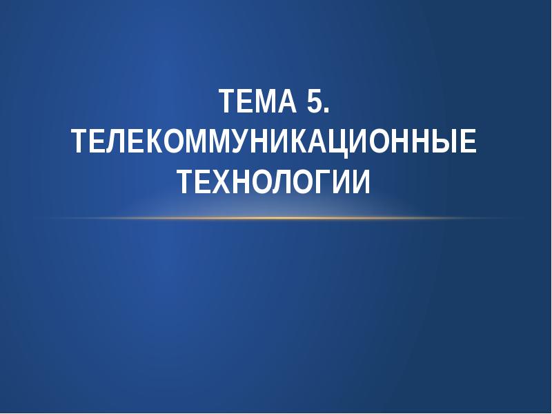 Телекоммуникационные проекты в образовании