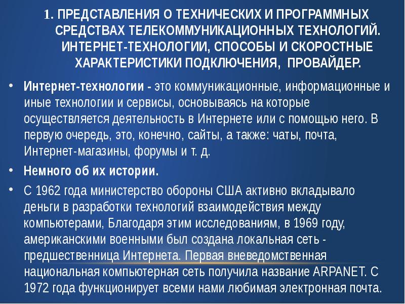 Интернет технологии способы и скоростные характеристики подключения презентация