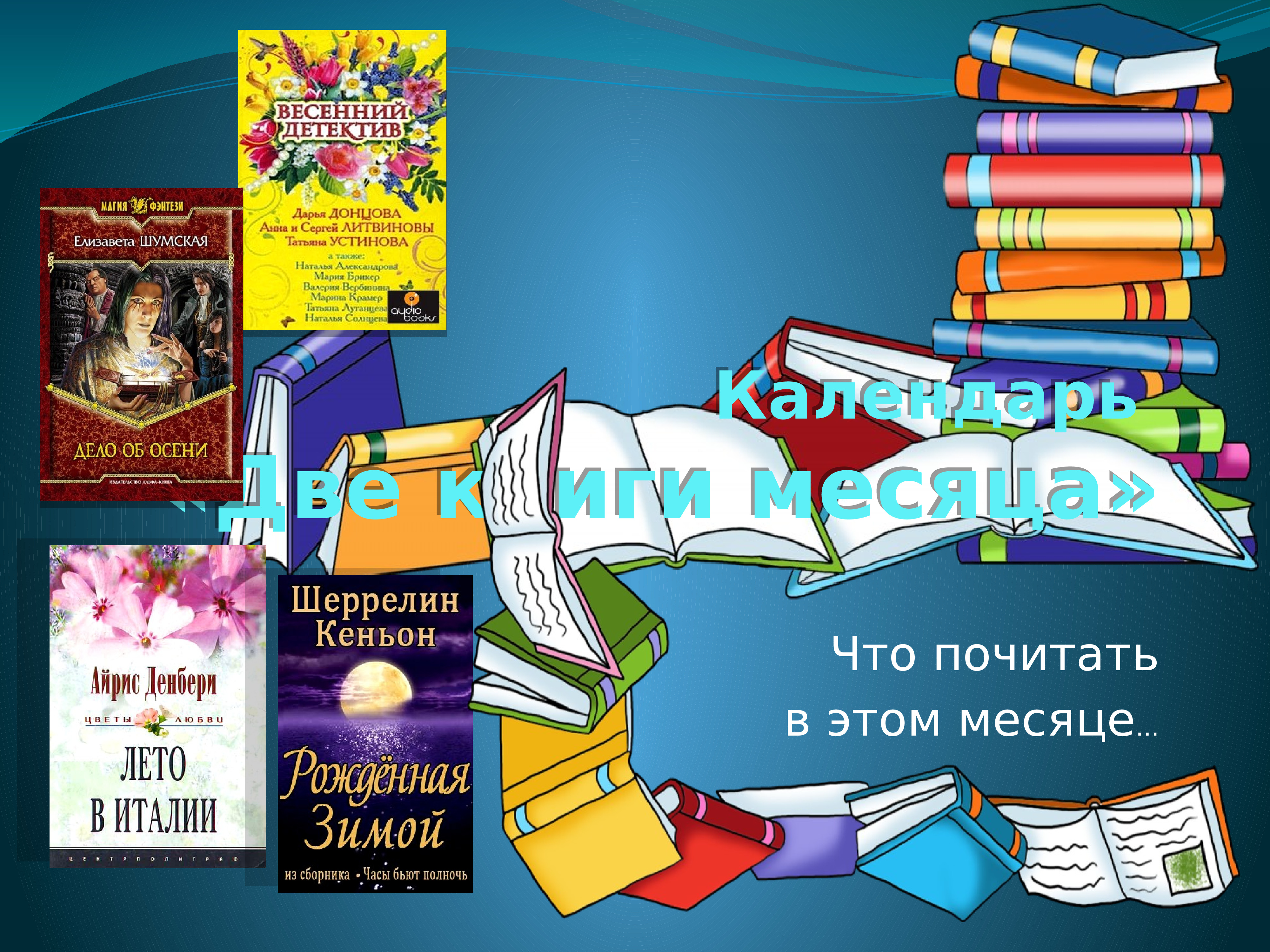 Книги месяца в библиотеке. 2 Книги в месяц. Мес 2 книги. Книга месяца.