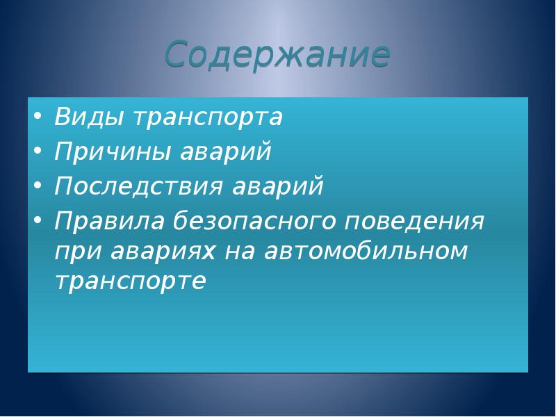 Аварии на автомобильном транспорте презентация