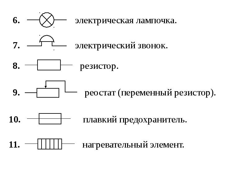 Резистор это источник тока. Электрическая цепь с резистором и реостатом. Реостат переменный резистор на схеме обозначение. Как обозначается реостат на схемах. Реостат условное обозначение на схемах.