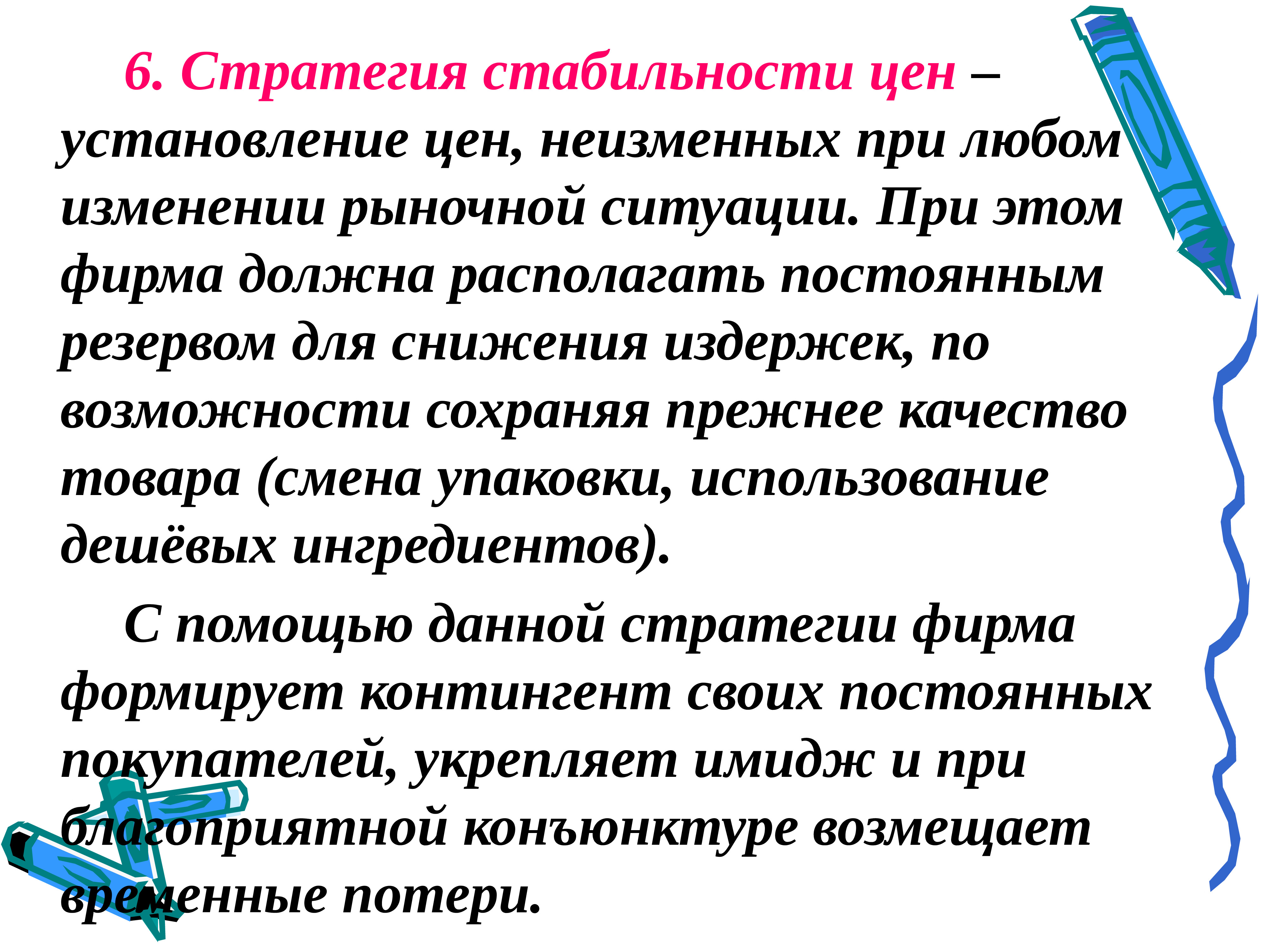 Необходимость ценовой стабильности. Стратегия стабильности презентация. Стратегия стабильности цен. Стратегия “стабильности цен” пример. Стратегическая стабильность.