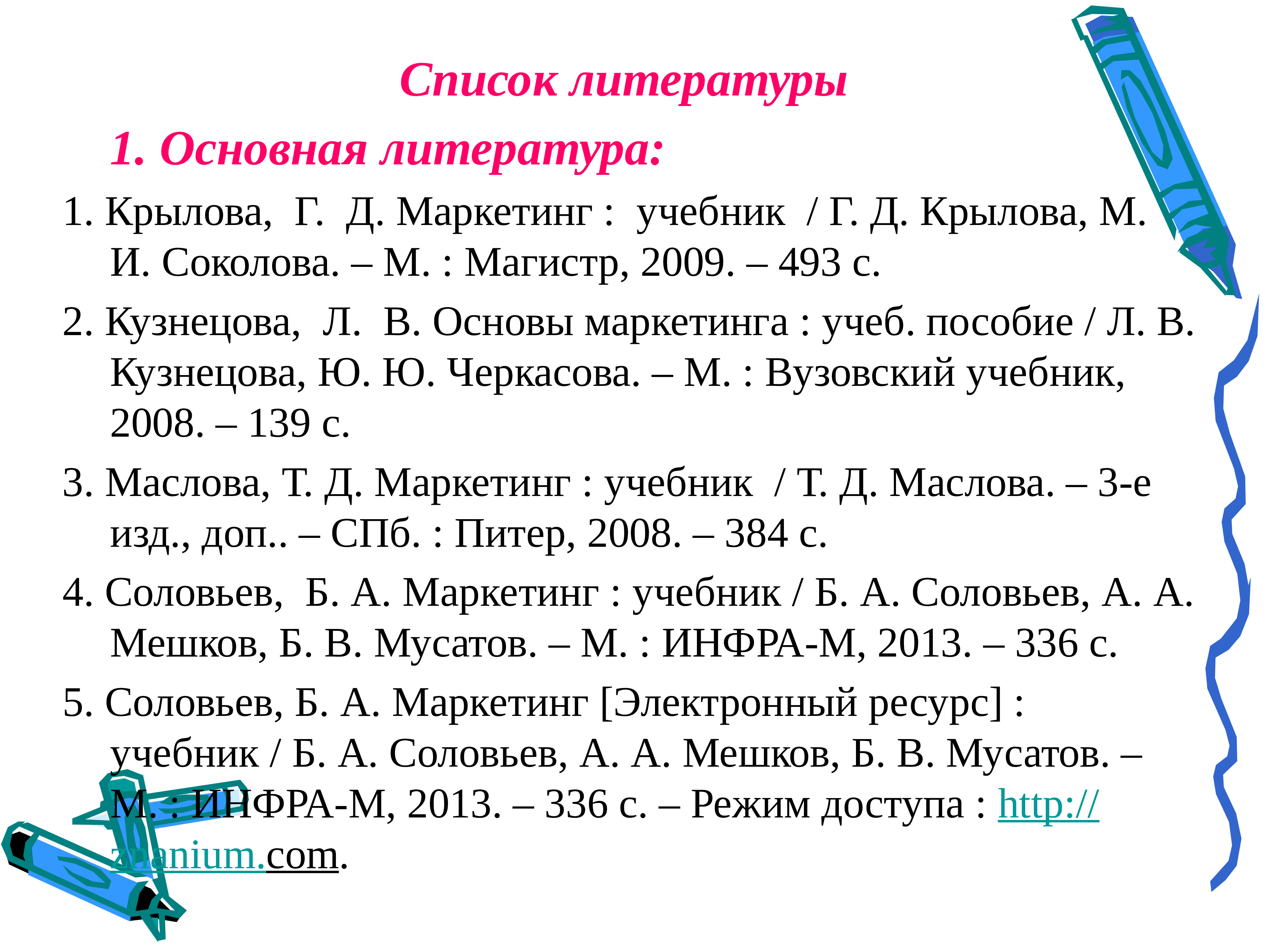 Как указывать список литературы. Список литературы учебник. Лекции в списке литературы. Маркетинг список литературы. Оформление лекции в списке литературы.