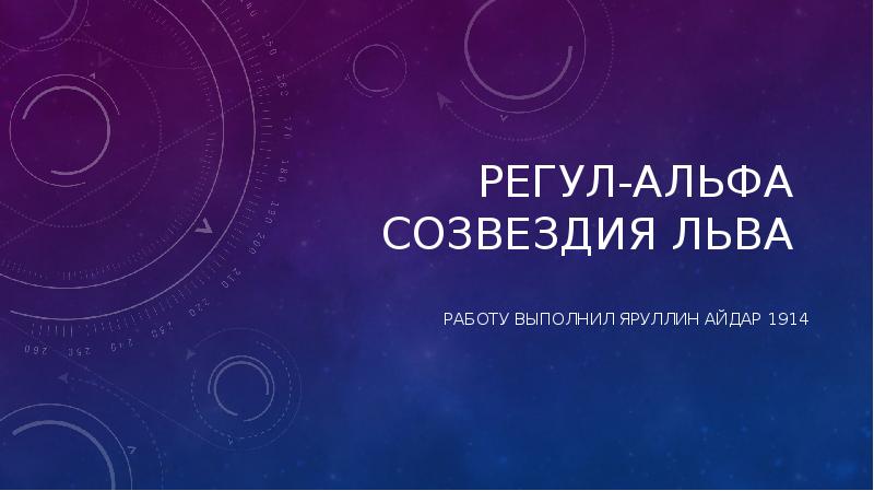 Альфа созвездия. Регул. Альфа регул. Созвездие регул – Альфа Льва. Регул температура.