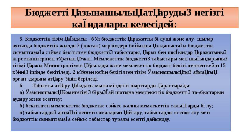 Бюджетті қазынашылық атқарудың негізгі кағидалары келесідей: 5. Бюджеттік тізім қағидасы -