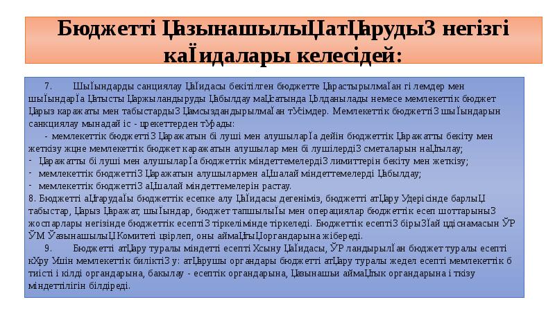 Бюджетті қазынашылық атқарудың негізгі кағидалары келесідей: 7.	 Шығындарды санциялау қағидасы бекітілген