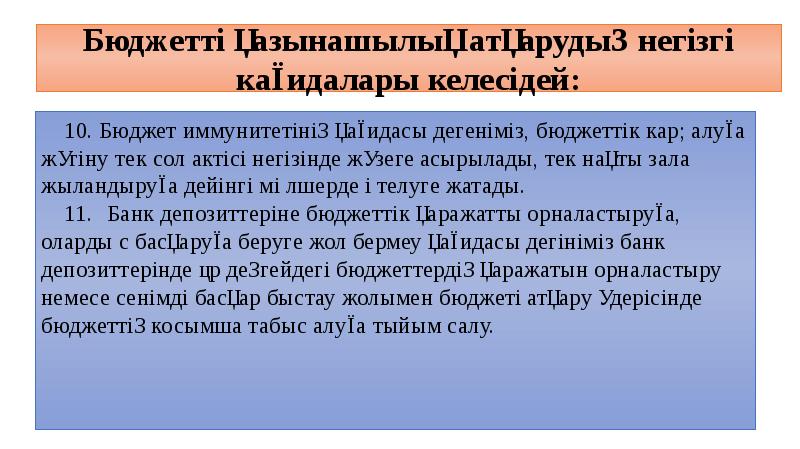 Бюджетті қазынашылық атқарудың негізгі кағидалары келесідей: 10. Бюджет иммунитетінің қағидасы дегеніміз,