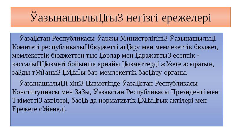 Қазынашылықтың негізгі ережелері Қазақстан Республикасы Қаржы Министрлігінің Қазынашылық Комитеті республикалық бюджетті