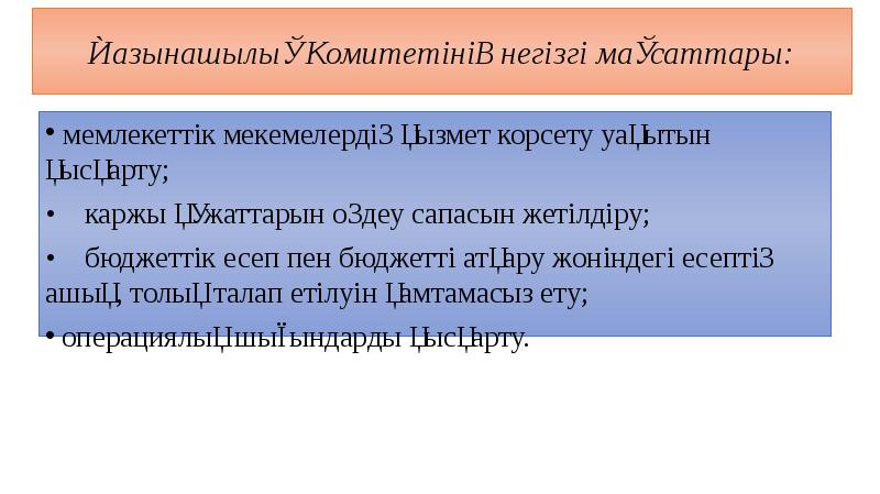 Қазынашылық Комитетінің негізгі мақсаттары:  мемлекеттік мекемелердің қызмет корсету уақытын қысқарту;