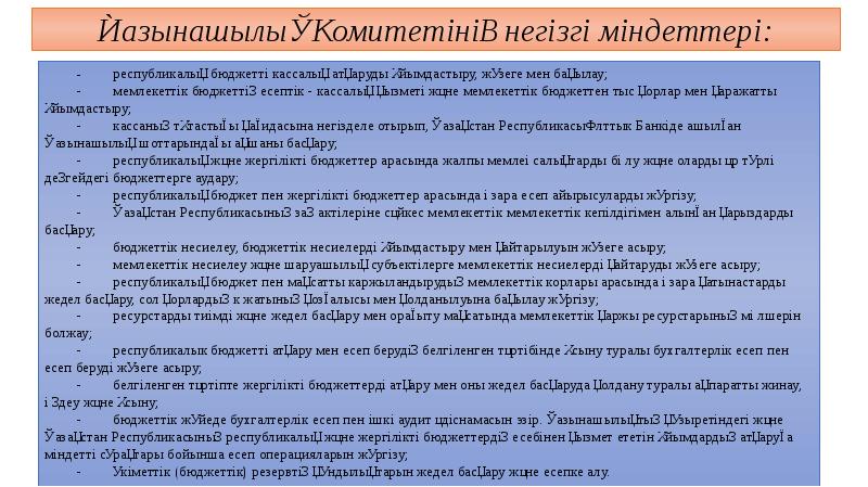 Қазынашылық Комитетінің негізгі міндеттері: -	 республикалық бюджетті кассалық атқаруды ұйымдастыру, жүзеге