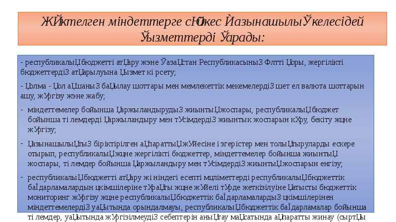 Жүктелген міндеттерге сәйкес Қазынашылық келесідей қызметтерді қарады: - республикалық бюджетті атқару