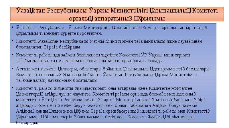 Қазақстан Республикасы Қаржы Министрілігі қазынашылық Комитеті орталық аппаратының құрылымы Қазақстан Республикасы