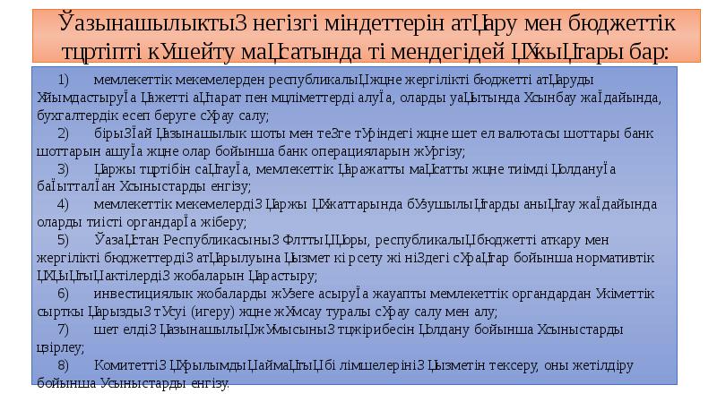 Қазынашылыктың негізгі міндеттерін атқару мен бюджеттік тәртіпті күшейту мақсатында төмендегідей құкықтары