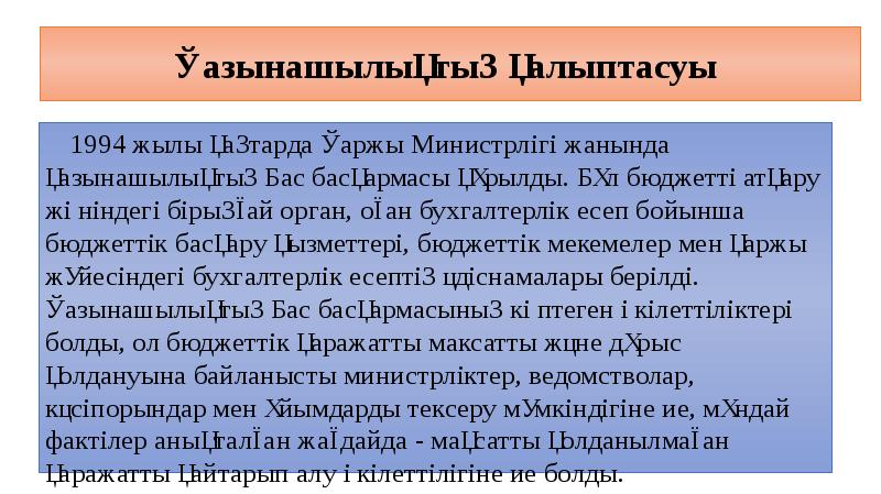 Қазынашылықтың қалыптасуы  1994 жылы қаңтарда Қаржы Министрлігі жанында қазынашылықтың Бас